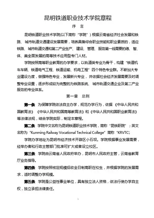 昆明铁道职业技术学院章程