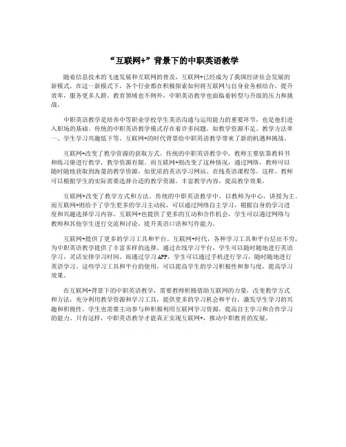 “互联网+”背景下的中职英语教学