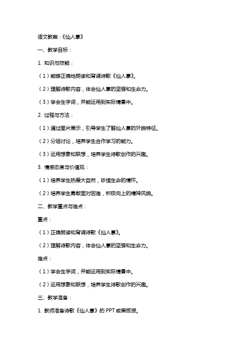 语文教案：《仙人掌》