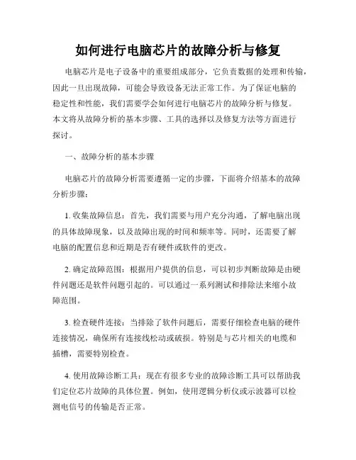 如何进行电脑芯片的故障分析与修复