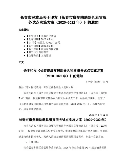 长春市民政局关于印发《长春市康复辅助器具租赁服务试点实施方案（2020-2022年）》的通知