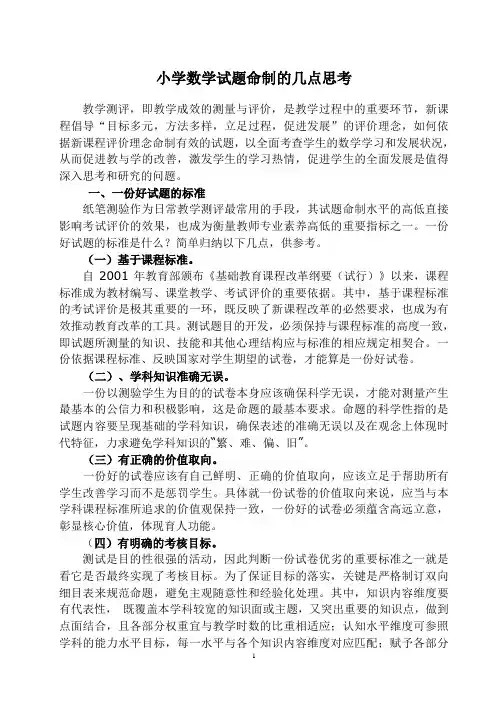小学数学试题命制的几点思考