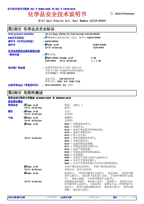 2D-LC Easy Starter Kit 安全技术说明书