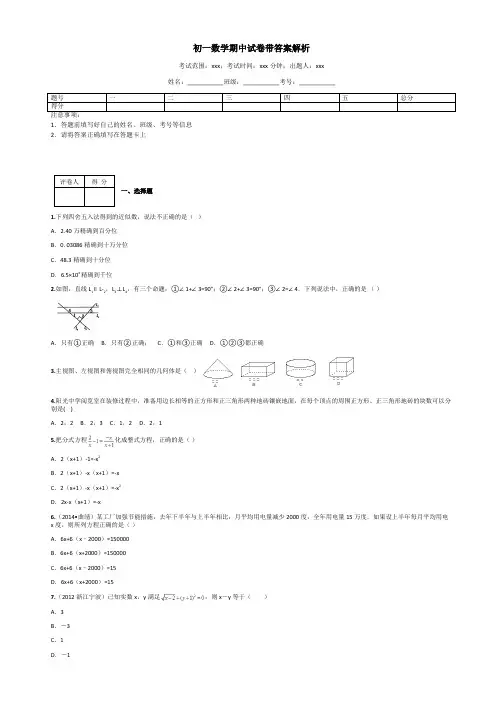 初一数学期中试卷带答案解析