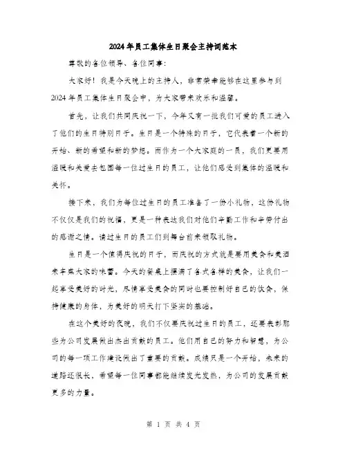 2024年员工集体生日聚会主持词范本(二篇)