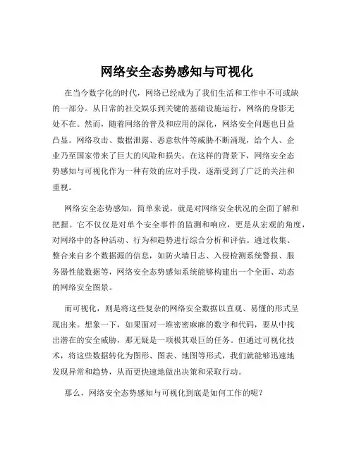 网络安全态势感知与可视化