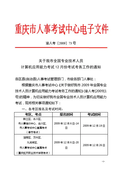 关于我市全国专业技术人员计算机应用能力考试12月份考试考务工作的通知