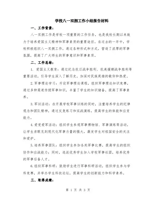 学校八一双拥工作小结报告材料