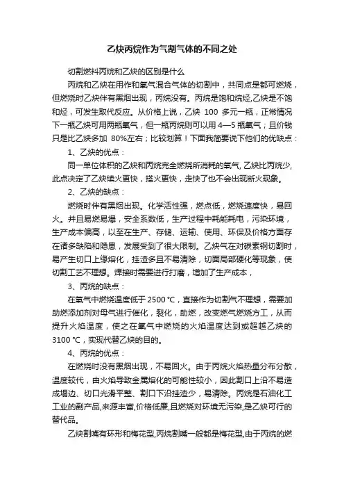 乙炔丙烷作为气割气体的不同之处