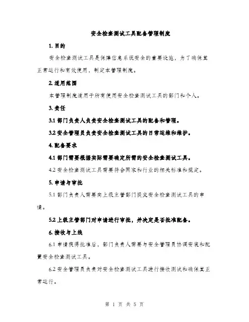 安全检查测试工具配备管理制度（3篇）