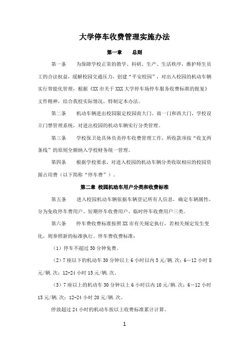 大学高校停车收费管理实施办法