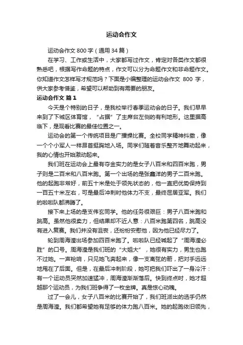运动会作文800字（通用34篇）