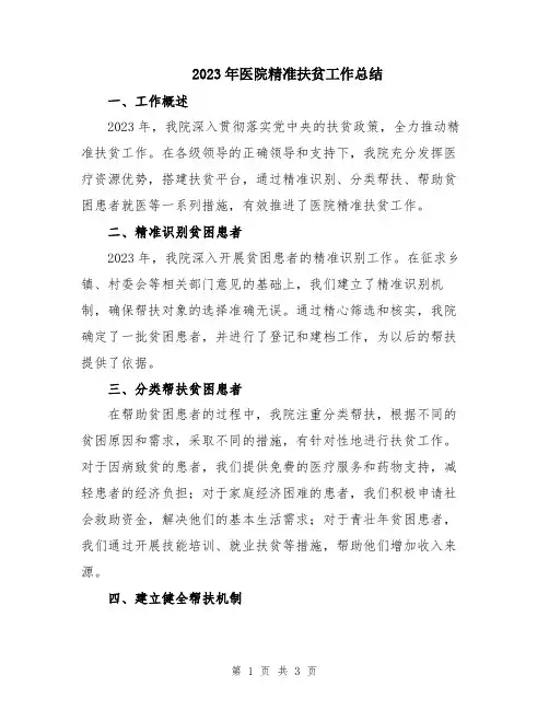 2023年医院精准扶贫工作总结