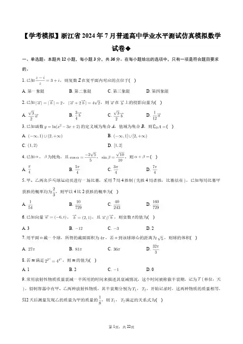 【学考模拟 】浙江省2024年7月普通高中学业水平测试仿真模拟数学试卷+答案解析