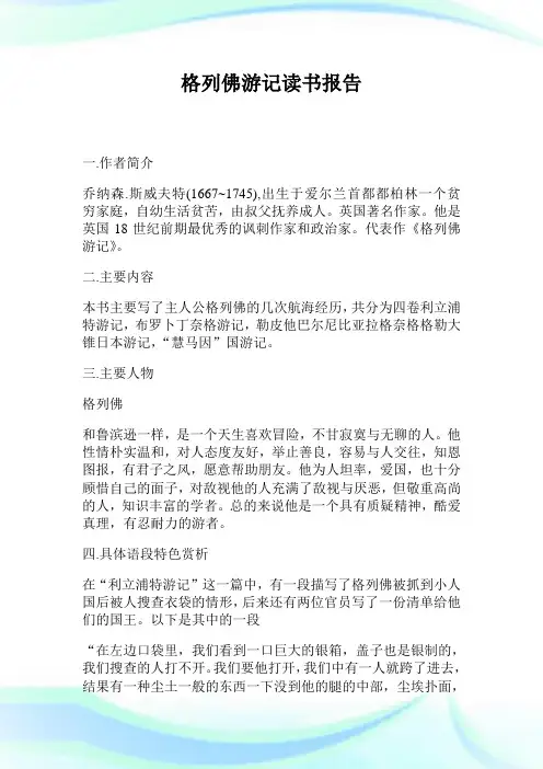 格列佛游记读书汇报.doc