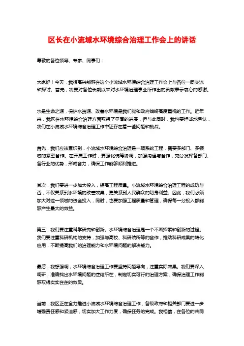 区长在小流域水环境综合治理工作会上的讲话