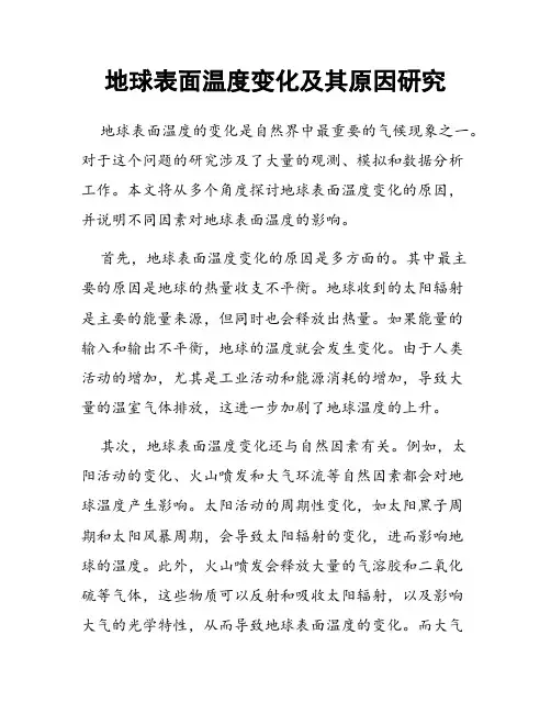 地球表面温度变化及其原因研究