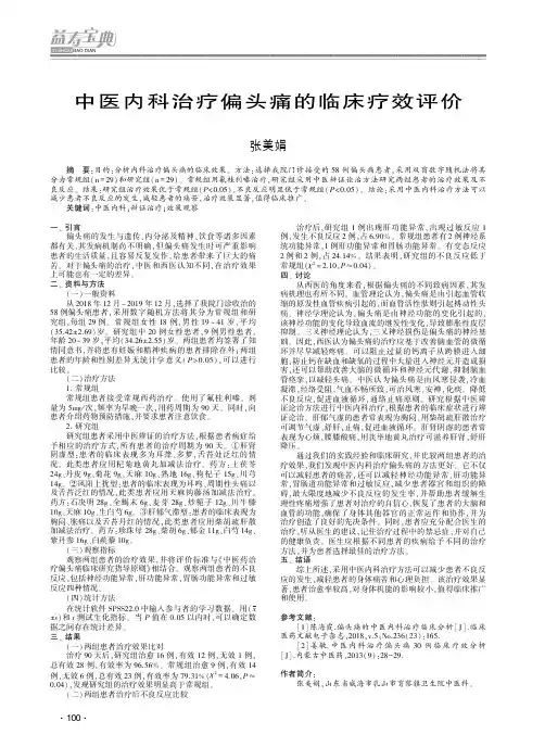 中医内科治疗偏头痛的临床疗效评价