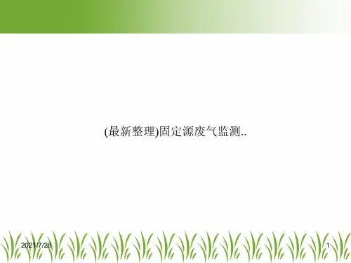 (最新整理)固定源废气监测..