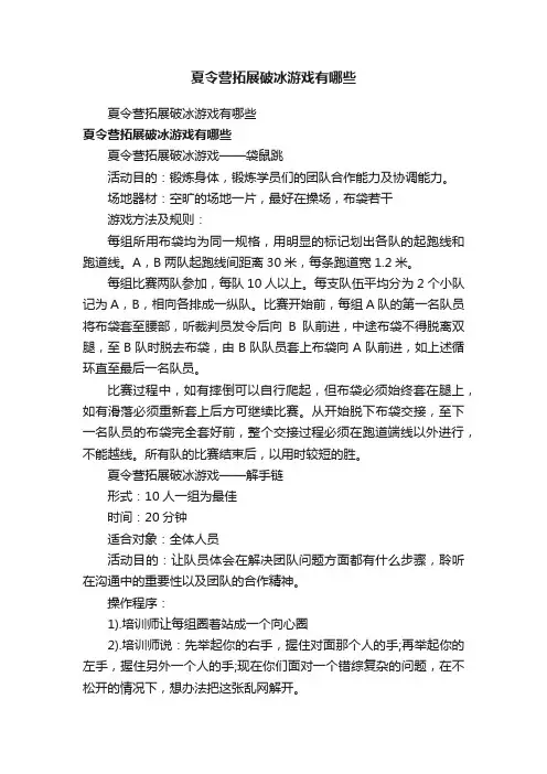 夏令营拓展破冰游戏有哪些