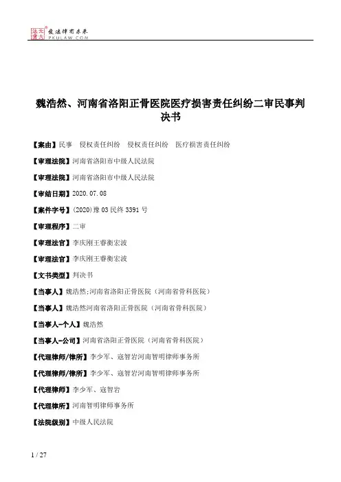 魏浩然、河南省洛阳正骨医院医疗损害责任纠纷二审民事判决书