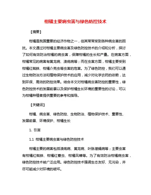 柑橘主要病虫害与绿色防控技术
