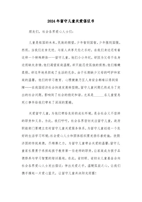 2024年留守儿童关爱倡议书（3篇）