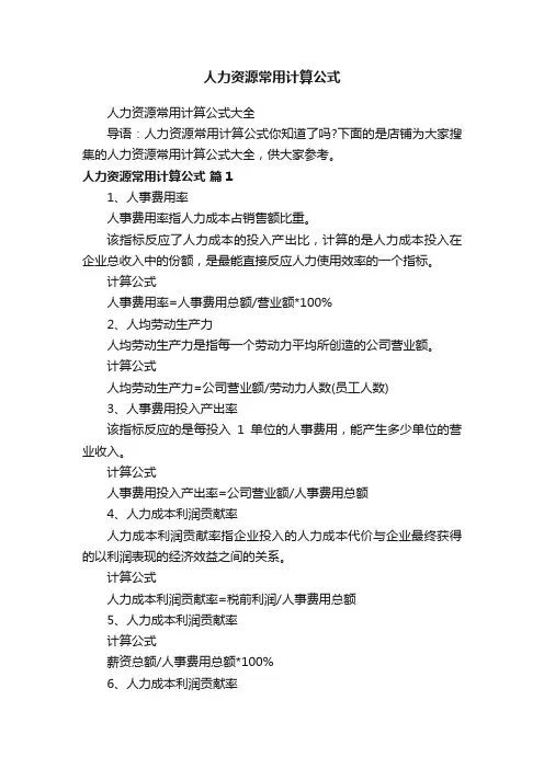 人力资源常用计算公式