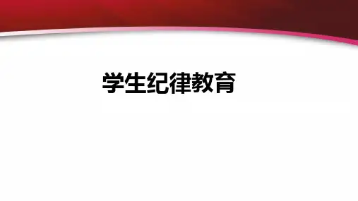 遵守纪律,从我做起课件- 高中主题班会