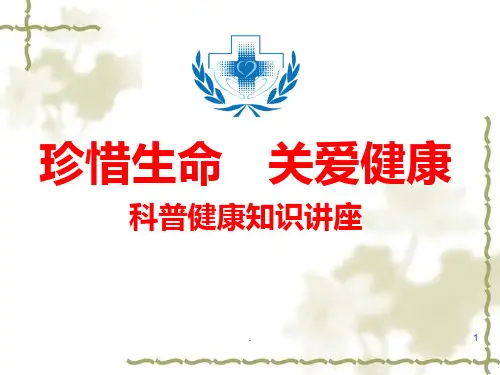 《科普健康知识讲座》PPT课件