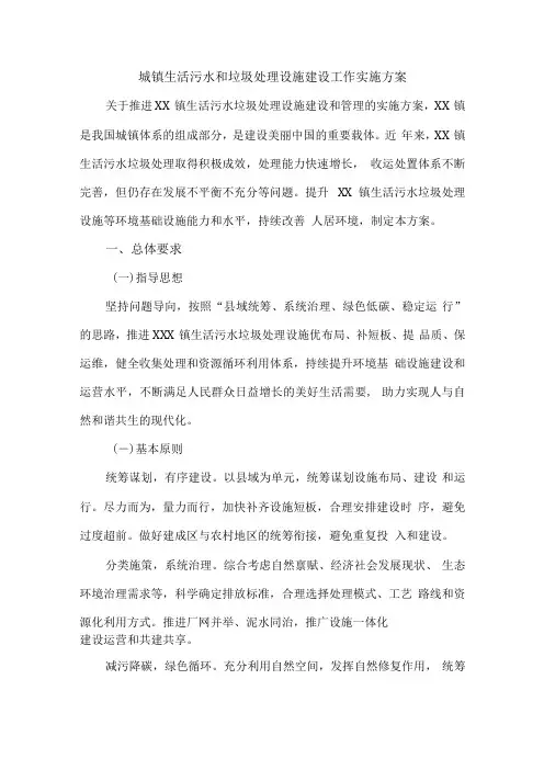 2023年区县城镇垃圾和生活污水处理设施建设工作方案(合计2份)