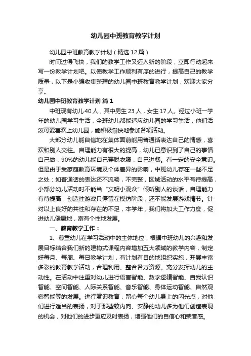 幼儿园中班教育教学计划（精选12篇）