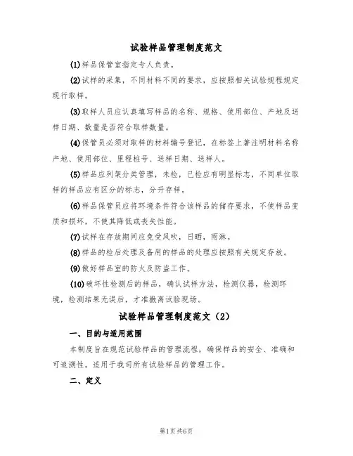 试验样品管理制度范文(3篇)