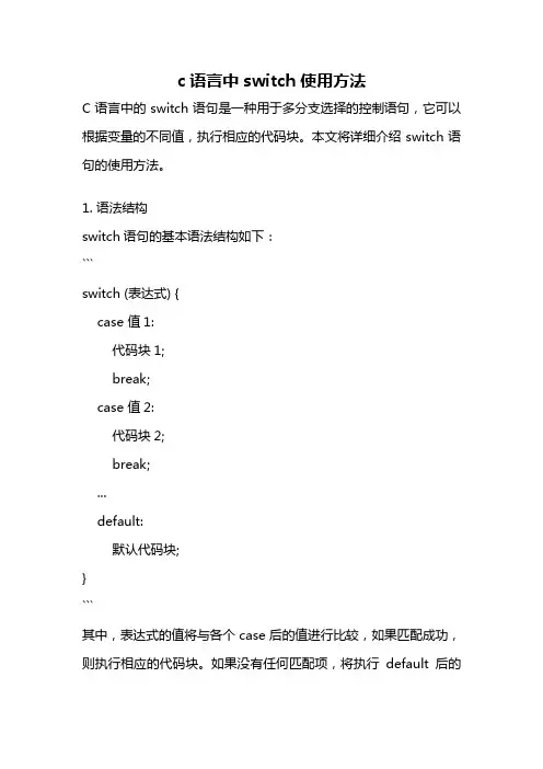 c语言中switch使用方法