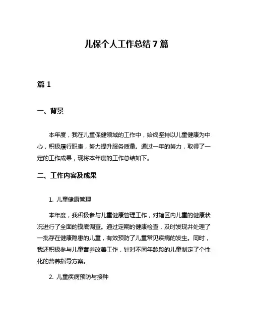 儿保个人工作总结7篇