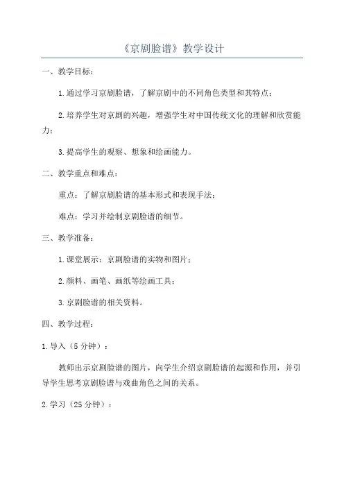 《京剧脸谱》教学设计