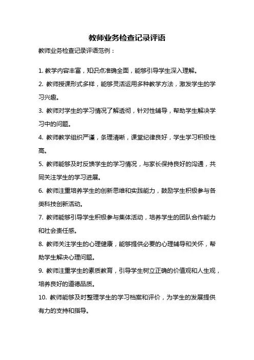 教师业务检查记录评语