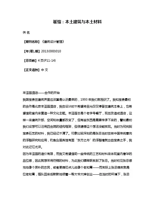 崔愷：本土建筑与本土材料