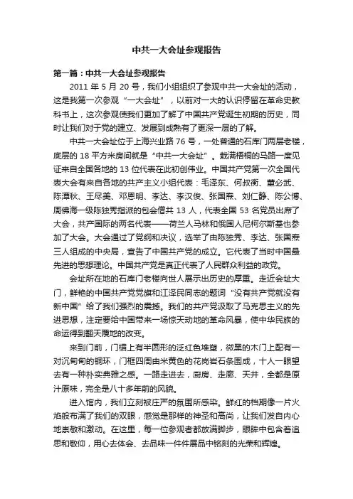 中共一大会址参观报告