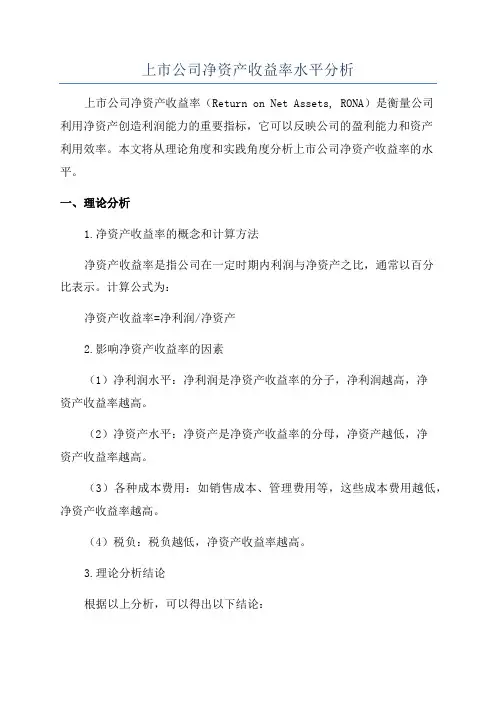 上市公司净资产收益率水平分析