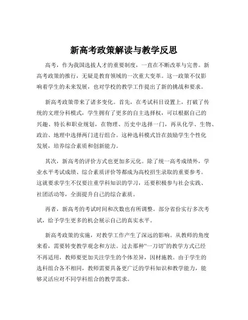 新高考政策解读与教学反思