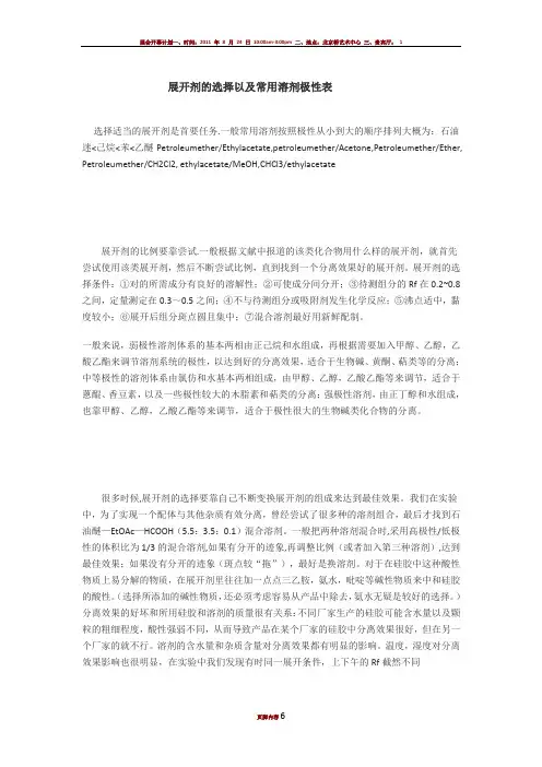 展开剂的选择以及常用溶剂极性表
