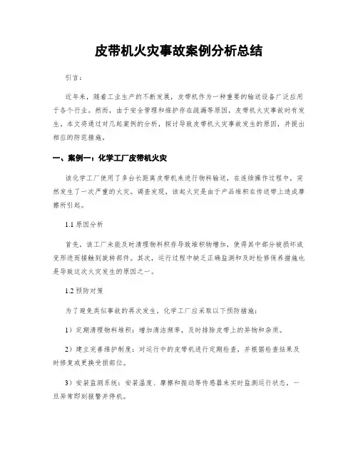皮带机火灾事故案例分析总结