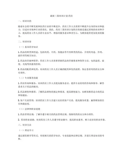 最新三基培训计划 药房
