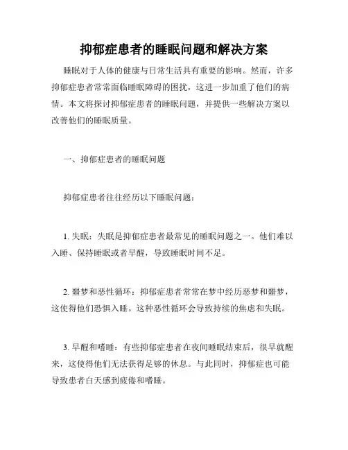 抑郁症患者的睡眠问题和解决方案