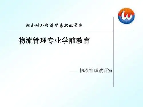 物流管理专业介绍材料ppt.ppt