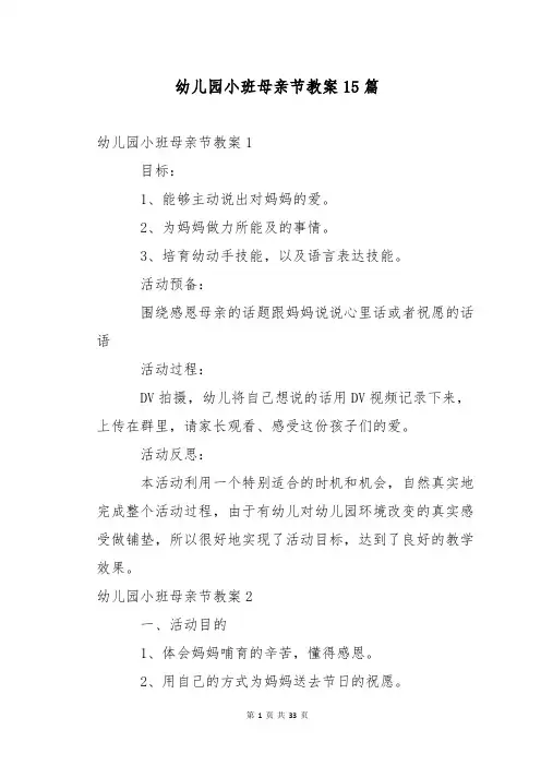 幼儿园小班母亲节教案15篇