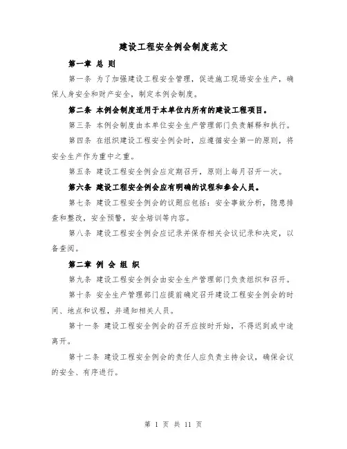 建设工程安全例会制度范文(4篇)