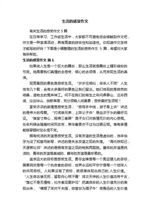 有关生活的感受作文5篇