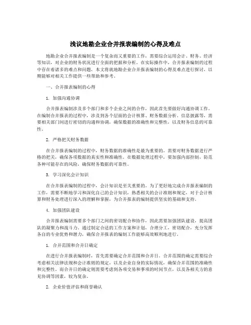 浅议地勘企业合并报表编制的心得及难点